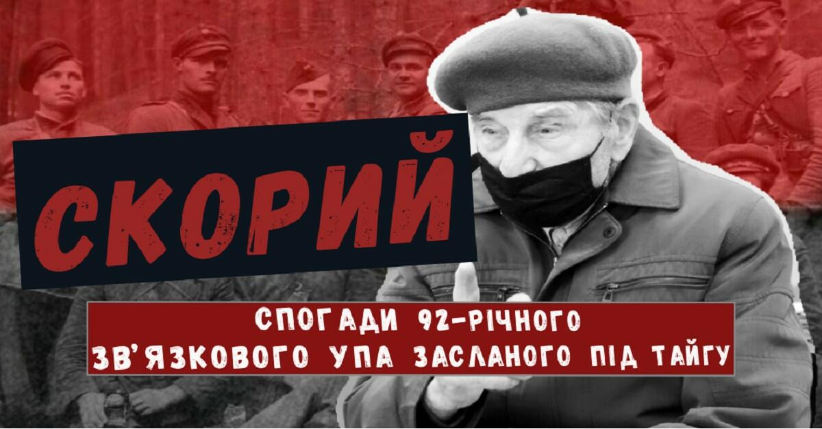 Скорий: спогади 92-річного зв’язкового УПА, засланого під сибірську тайгу 1 skoryj