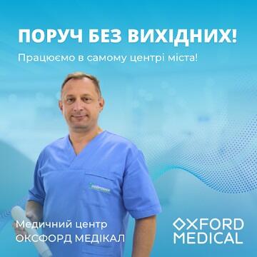 Оксфорд Медікал Івано-Франківськ