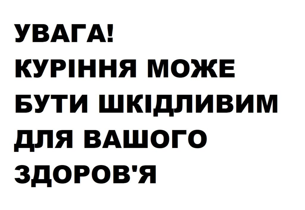 куріння дисклеймер відповідальність