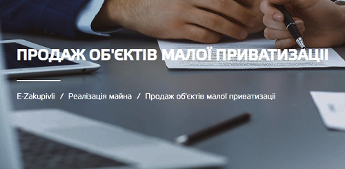 Як ініціювати приватизацію