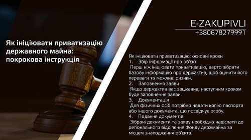 Як ініціювати приватизацію державного майна