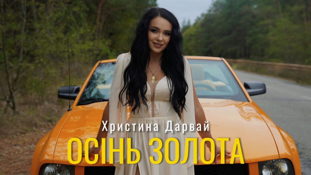 Франківська співачка Христина Дарвай випустила нову пісню "Осінь золота"