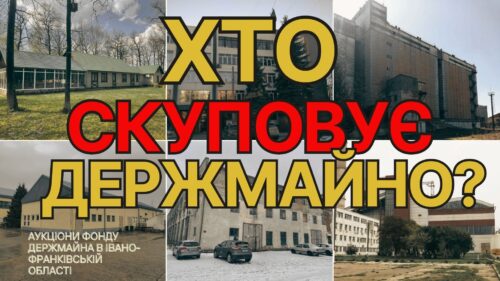 Хто скуповує держмайно в Івано-Франківській області