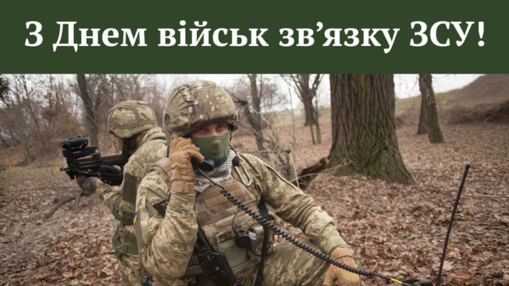 8 серпня в Україні відзначають День військ зв'язку