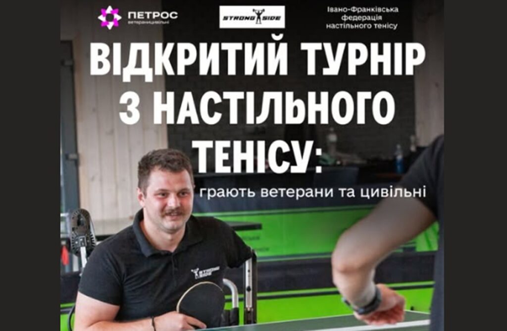 В Івано-Франківську проведуть Відкритий турнір з настільного тенісу для ветеранів та цивільних
