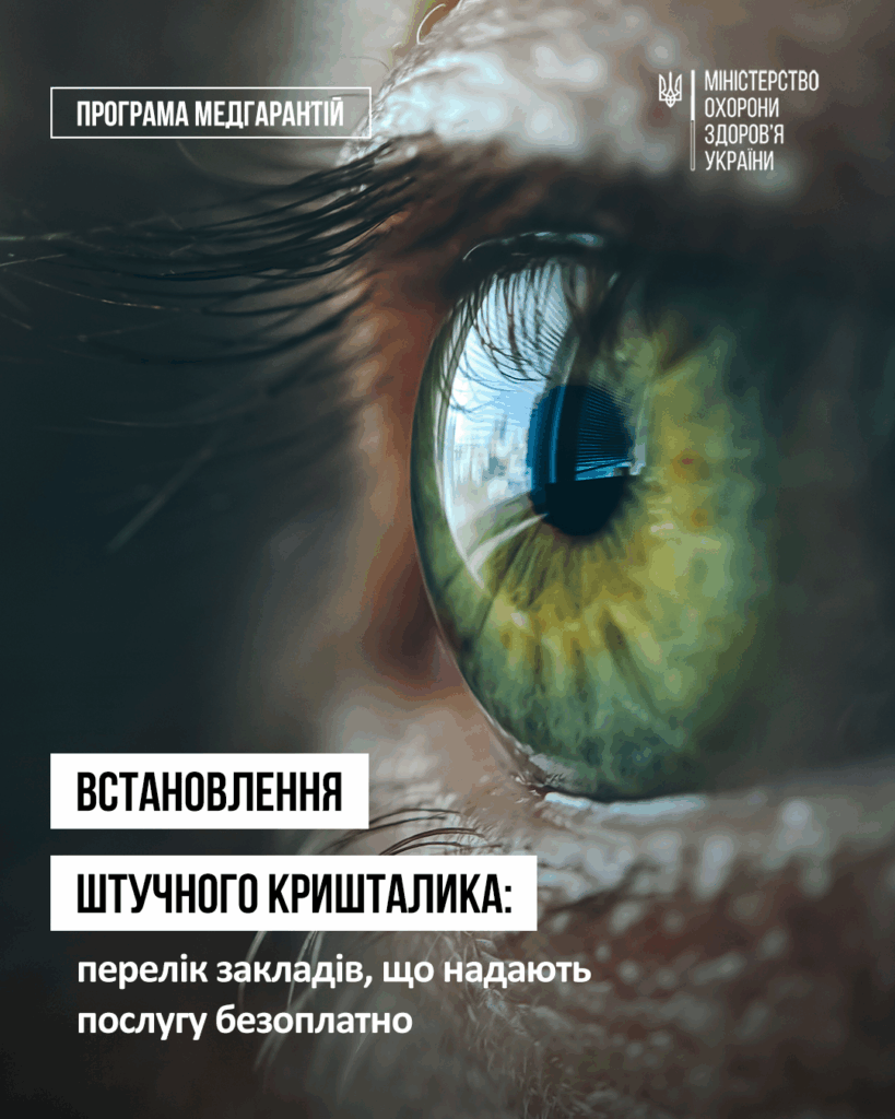 На Івано-Франківщині безкоштовно проводять операції із заміни кришталика ока