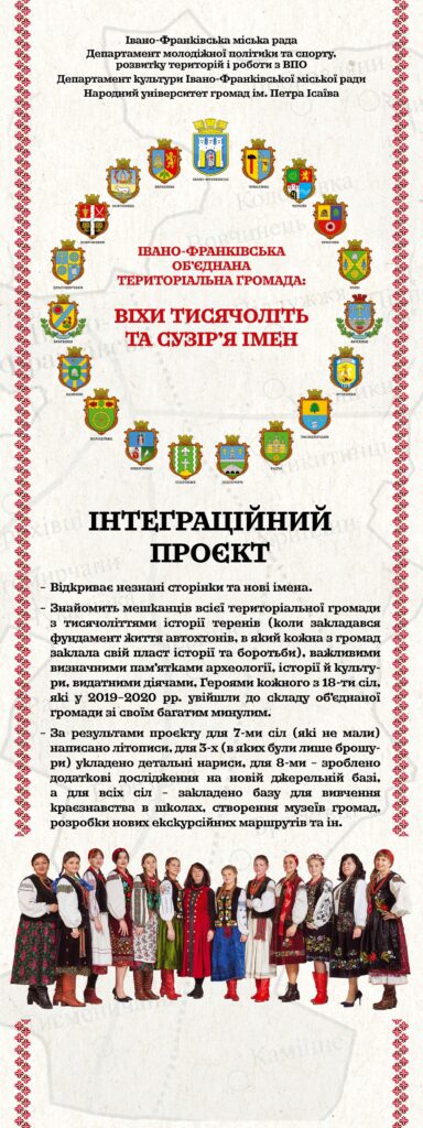 інтеграційний проєкт «Івано-Франківська об’єднана територіальна громада: віхи тисячоліть та сузір’я імен»