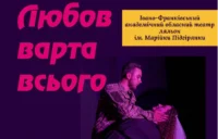 вистава Любов варта всього