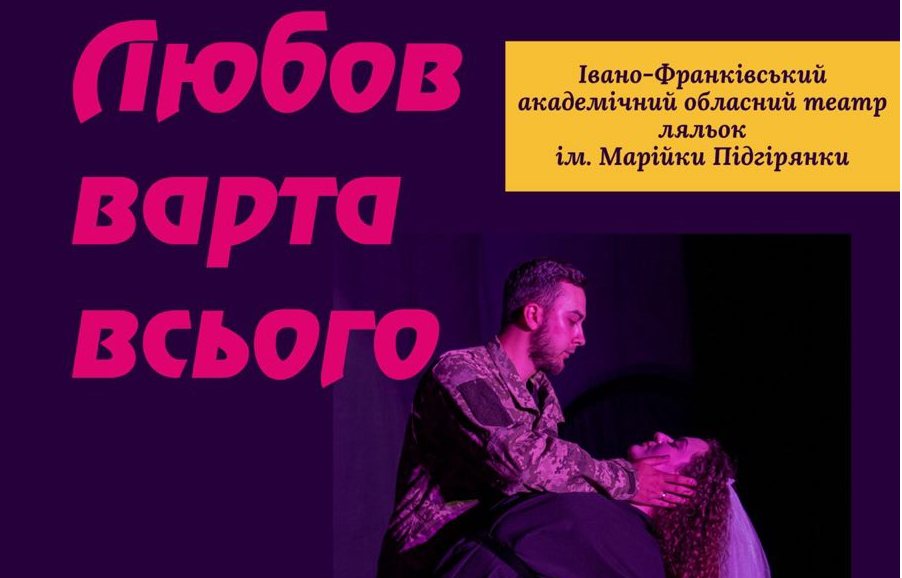 вистава Любов варта всього