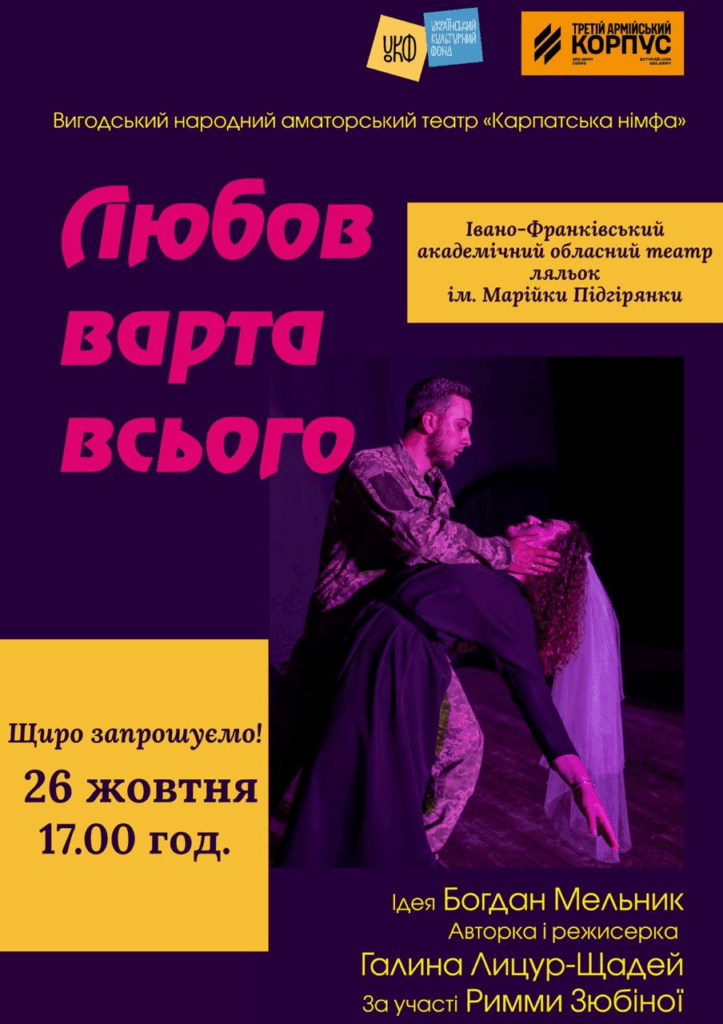 вистава Любов варта всього