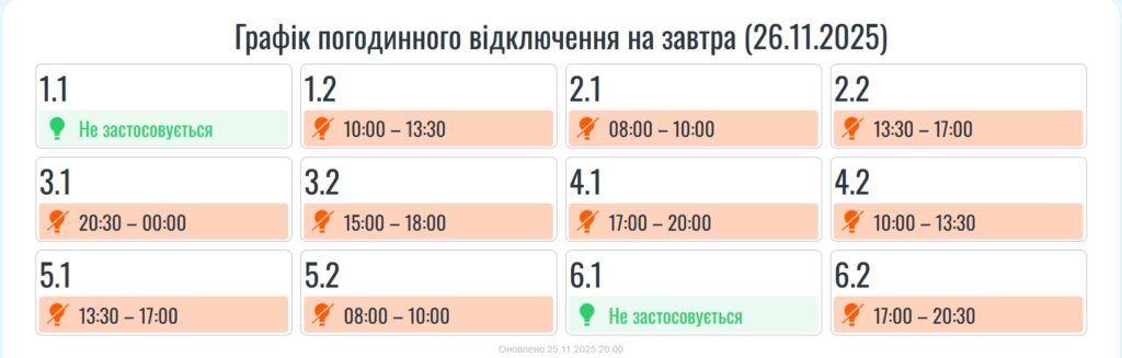 Графік відключення світла на Івано-Франківщині на 26 листопада