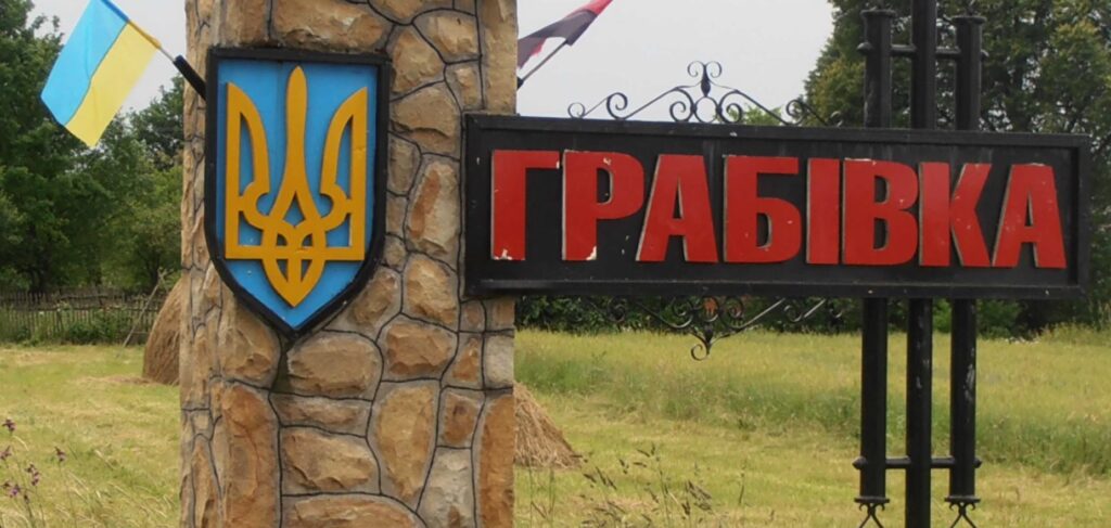 село Грабівка