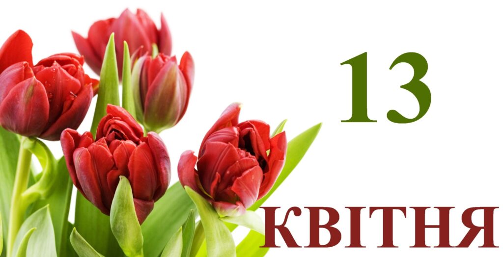 13 квітня: яке сьогодні церковне свято