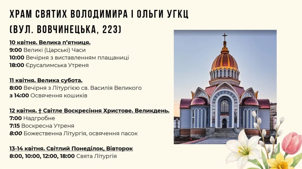 Став відомим графік Великодніх богослужінь у храмах Івано-Франківська 