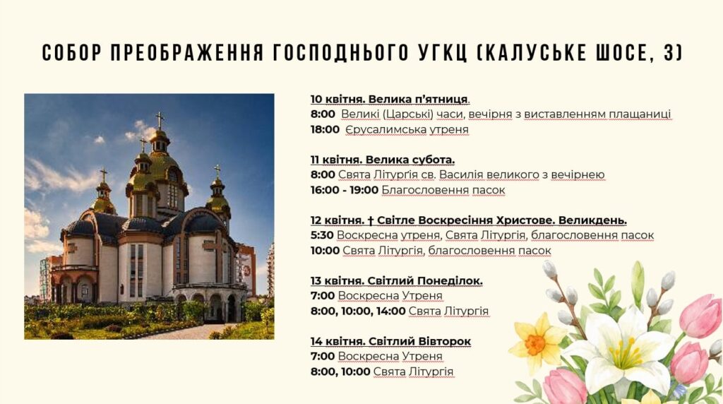 Став відомим графік Великодніх богослужінь у храмах Івано-Франківська 