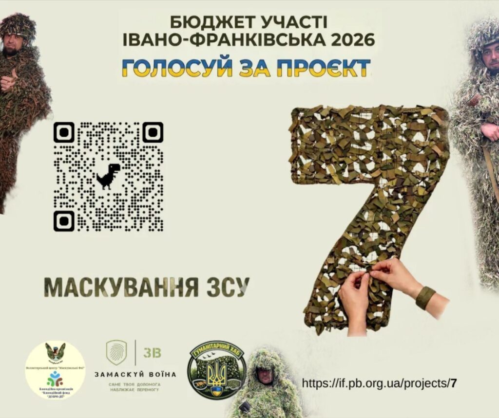 Франківців закликають підтримати проєкт «Маскування ЗСУ»