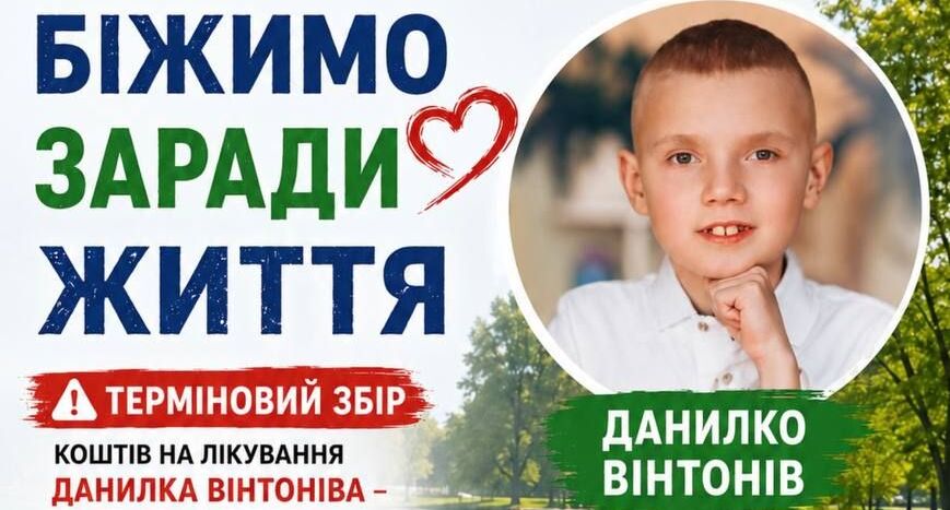 В Івано-Франківську проведуть благодійний забіг для Данилка Вінтоніва