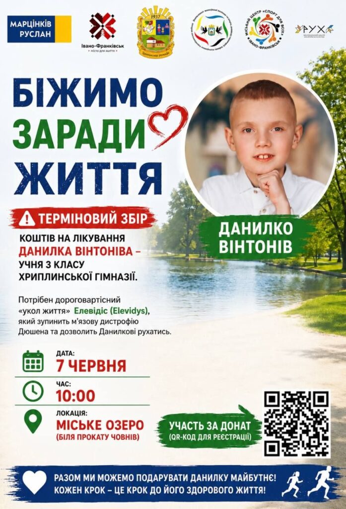 В Івано-Франківську проведуть благодійний забіг для Данилка Вінтоніва: збирають кошти на "укол життя" 1 В Івано-Франківську проведуть благодійний забіг для Данилка Вінтоніва