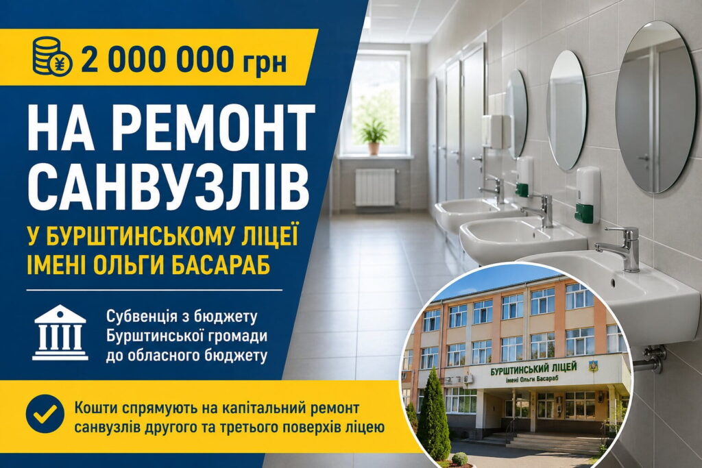 На ремонт санвузлів у Бурштинському ліцеї спрямують 2 мільйони гривень