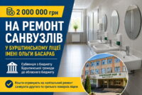 На ремонт санвузлів у Бурштинському ліцеї спрямують 2 мільйони гривень