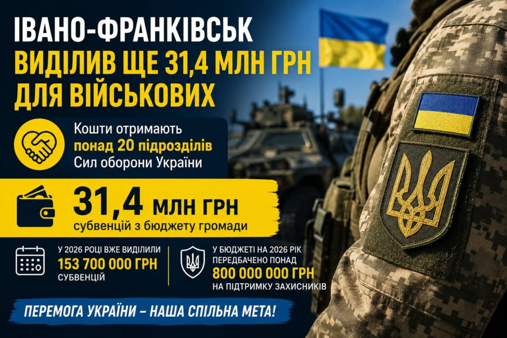 Івано-Франківськ виділив ще 31,4 млн грн для військових
