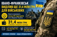 Івано-Франківськ виділив ще 31,4 млн грн для військових