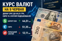 Курс валют на 9 червня