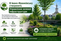 В Івано-Франківську створюють Управління зеленої інфраструктури: оголошено конкурс на нові посади