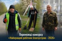 Переможці конкурсу Найкращий робітник благоустрою 2026 в Івано-Франківській громаді