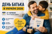 День батька 2026