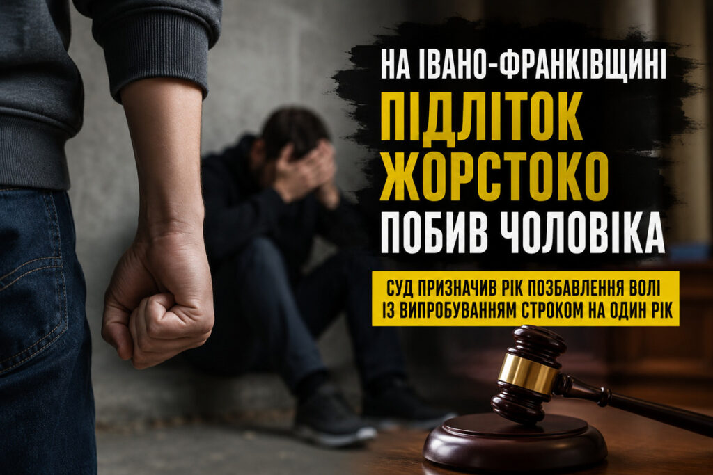 На Івано-Франківщині підлітка засудили за побиття чоловіка