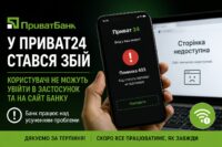 У Приват24 стався збій: користувачі не можуть увійти в застосунок і на сайт ПриватБанку