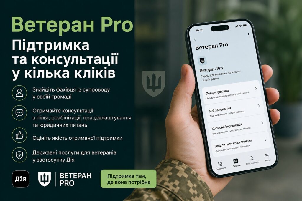 Як ветеранам знайти фахівця із супроводу через Ветеран Pro: покрокова інструкція