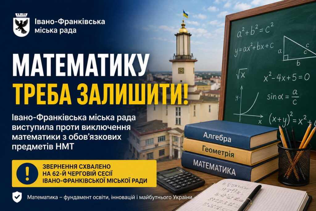 Івано-Франківська міськрада виступила проти виключення математики з обов’язкових предметів НМТ