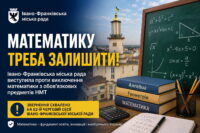 Івано-Франківська міськрада виступила проти виключення математики з обов’язкових предметів НМТ