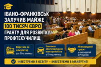 Івано-Франківськ залучив майже 100 тисяч євро гранту для розвитку профтехучилищ