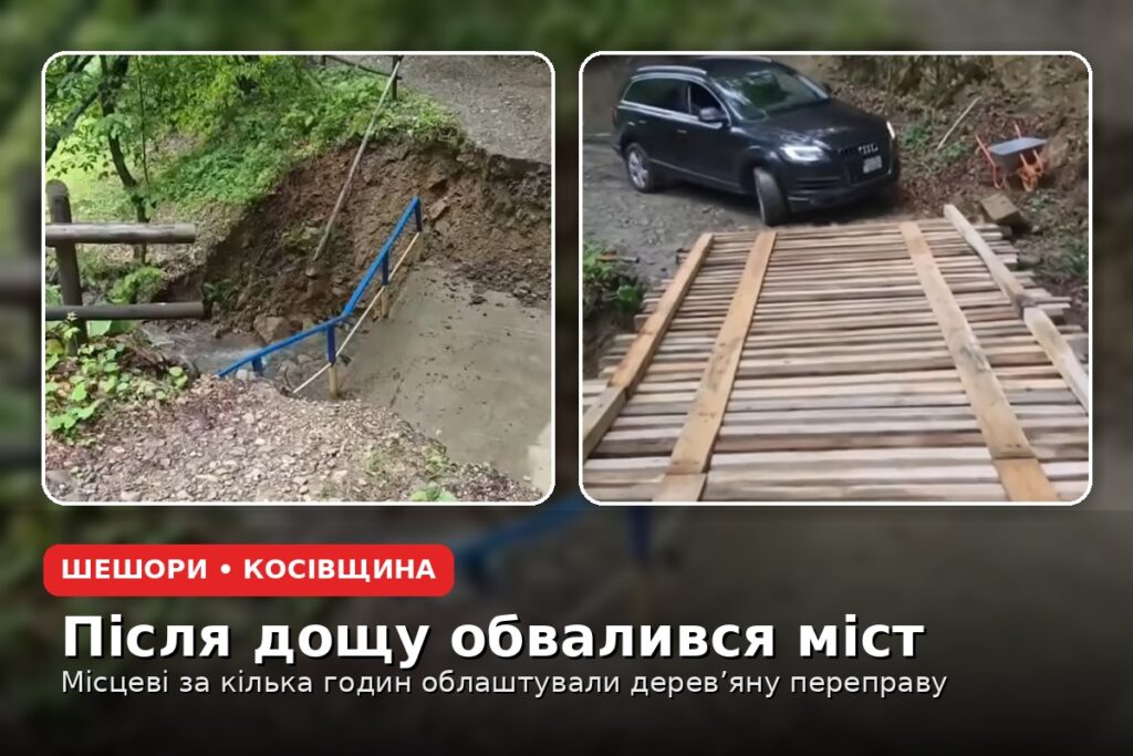 На Косівщині після дощу обвалився бетонний міст: місцеві за кілька годин зробили дерев’яну переправу